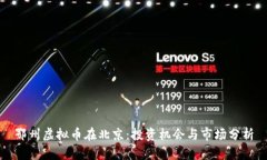 鄂州虚拟币在北京：投资机会与市场分析