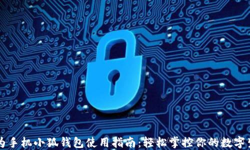 
华为手机小狐钱包使用指南：轻松掌控你的数字生活