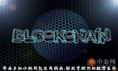 华为手机小狐钱包使用指南：轻松掌控你的数字