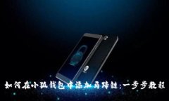 如何在小狐钱包中添加马蹄链：一步步教程