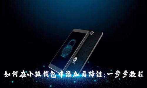 如何在小狐钱包中添加马蹄链:一步步教程