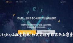 MetaMask批量转账：如何高效管理你的加密资产