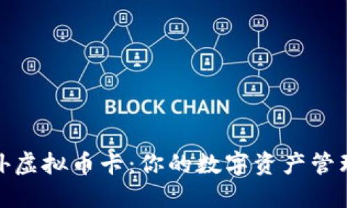 探索国外虚拟币卡:你的数字资产管理新选择