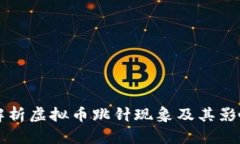 深入解析虚拟币跳针现象