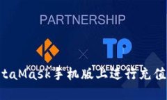 如何在MetaMask手机版上进行充值：详细指南