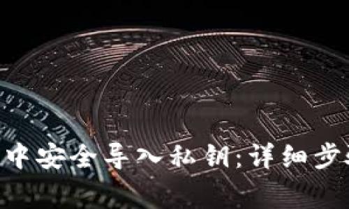 如何在MetaMask中安全导入私钥：详细步骤与常见问题解答