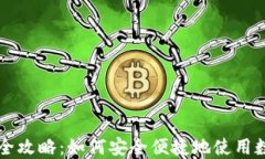 虚拟币收款全攻略：如何安全便捷地使用数字货