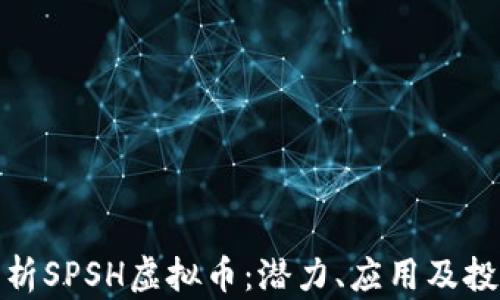 
全面解析SPSH虚拟币：潜力、应用及投资策略