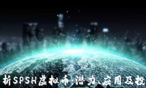 
全面解析SPSH虚拟币：潜力、应用及投资策略