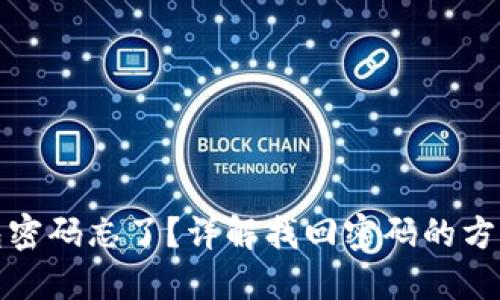 小狐钱包密码忘了？详解找回密码的方法与技巧