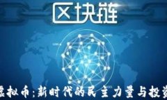 投票虚拟币：新时代的民