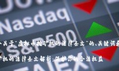 以下是一个关于“虚拟币挖矿机的法律条文”的