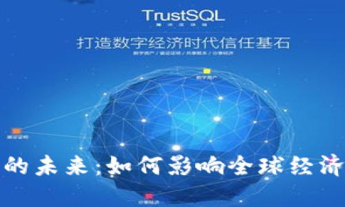 流通虚拟币的未来：如何影响全球经济与金融市场