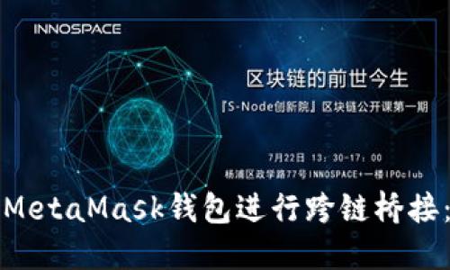 如何使用MetaMask钱包进行跨链桥接：完整指南