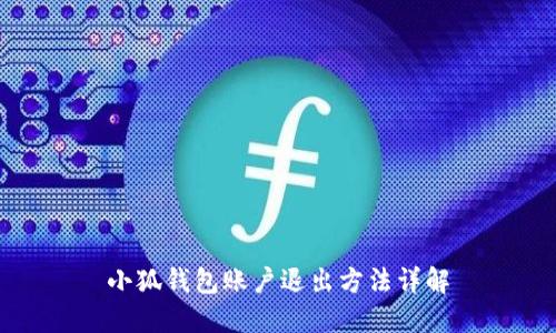 小狐钱包账户退出方法详解