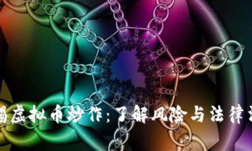 警惕虚拟币炒作:了解风险与法律法规