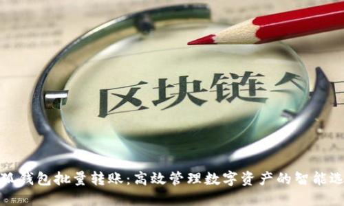 小狐钱包批量转账：高效管理数字资产的智能选择