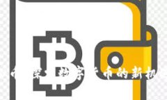 BBE虚拟币：探索数字货币