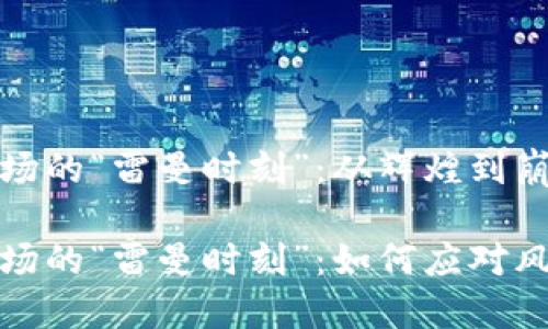 虚拟币市场的“雷曼时刻”：从辉煌到崩溃的启示

虚拟币市场的“雷曼时刻”：如何应对风险与机遇