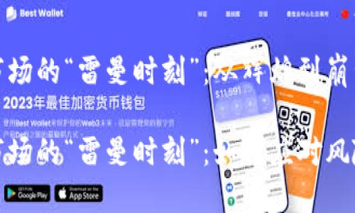 虚拟币市场的“雷曼时刻”：从辉煌到崩溃的启示

虚拟币市场的“雷曼时刻”：如何应对风险与机遇