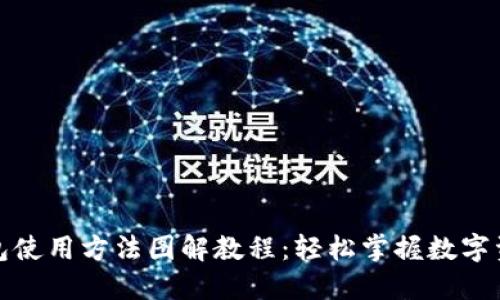 小狐钱包使用方法图解教程：轻松掌握数字资产管理