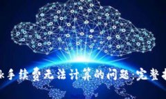 解决MetaMask手续费无法计算的问题：完整指南和实