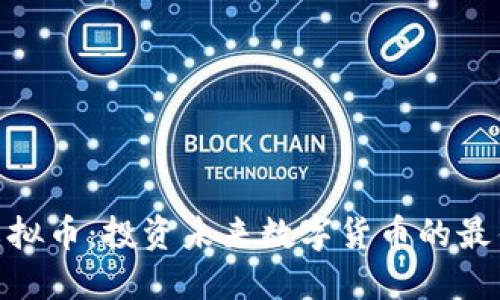 OMA虚拟币：投资未来数字货币的最佳选择