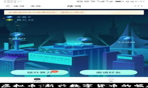 
深入了解IHC虚拟币：新兴数字货币的崛起与投资机会