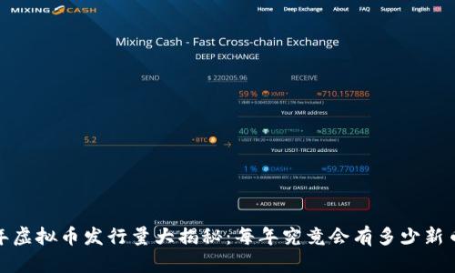 2023年虚拟币发行量大揭秘：每年究竟会有多少新币产生？