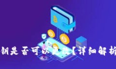 小狐钱包私钥是否可以更改？详细解析与安全策