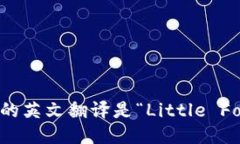 “小狐钱包”的英文翻译是“Little Fox Wallet”。