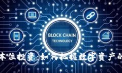 虚拟币币本位投资：如何把握数字资产的未来机