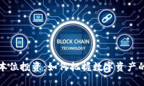 虚拟币币本位投资:如何把握数字资产的未来机遇