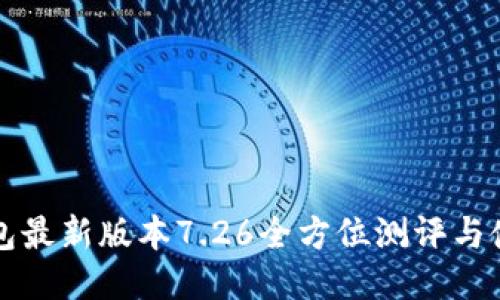 小狐钱包最新版本7.26全方位测评与使用指南