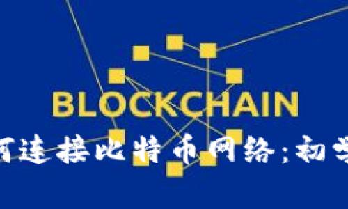 MetaMask如何连接比特币网络：初学者的全面指南