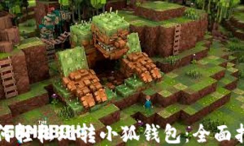 
如何轻松玩转小狐钱包：全面指南