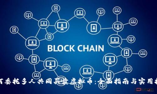 如何委托多人共同买卖虚拟币：全面指南与实用技巧