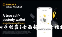 如何防止虚拟币被盗？全