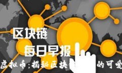   小兔虚拟币：揭秘区块链