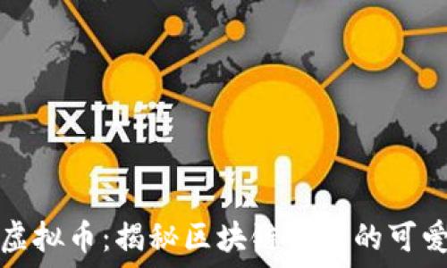   
小兔虚拟币：揭秘区块链时代的可爱新宠