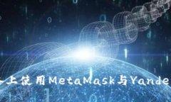 如何在Android设备上使用MetaMask与Yandex结合管理加