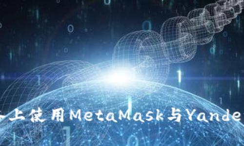 如何在Android设备上使用MetaMask与Yandex结合管理加密货币