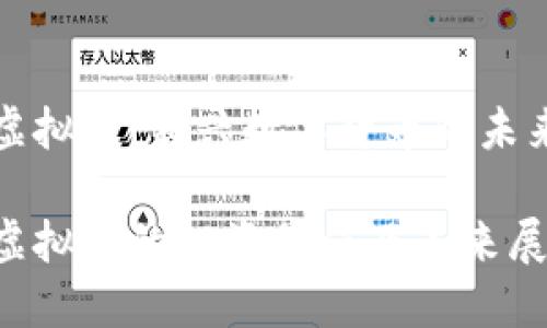 飞龙虚拟币：新兴数字货币的未来趋势

飞龙虚拟币的投资价值及未来展望