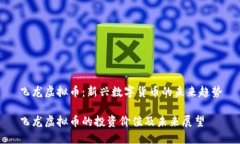 飞龙虚拟币：新兴数字货币的未来趋势飞龙虚拟