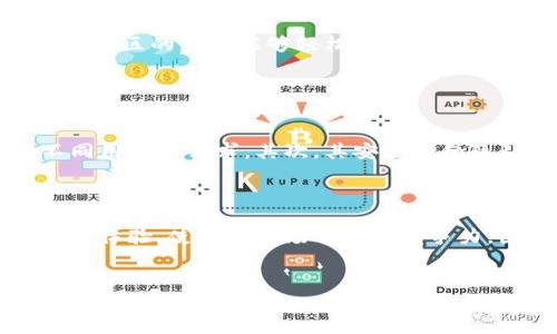 小狐钱包：支持哪些币种？全面解读数字货币存储与交易利器

小狐钱包, 数字货币, 加密货币, 钱包支持的币种/guanjianci

内容大纲
1. 引言
   - 什么是小狐钱包
   - 小狐钱包的特点与优势

2. 小狐钱包支持的币种概述
   - 主流币种
   - 小众币种
   - 不同币种的功能与应用场景

3. 小狐钱包的使用方法
   - 如何创建小狐钱包
   - 如何充值与提现
   - 如何进行交易

4. 安全性与隐私保护
   - 小狐钱包的安全保障措施
   - 如何保护你的数字资产

5. 小狐钱包的市场定位与发展前景
   - 当前市场表现
   - 未来发展趋势

6. 结论
   - 小狐钱包在数字货币领域的重要性
   - 使用小狐钱包的建议

详细内容

1. 引言

在区块链技术不断发展的今天，数字货币的使用愈发普及。而随之而来的就是对安全、便捷的钱包工具的需求。小狐钱包作为一个新兴的数字货币钱包，正在吸引越来越多用户的关注。小狐钱包不仅具有多种安全防护机制，还有易于使用的界面使得数字货币存储和交易变得更加容易。



小狐钱包是一个专注于数字资产管理的平台，用户可以在这个平台上安全地存储、管理和交易各种加密货币。其最大的特点就是支持多种币种的存储和交易，满足不同用户的需求。


2. 小狐钱包支持的币种概述

小狐钱包支持多达数十种加密货币，包括比特币、以太坊、莱特币等主流币种。其中，比特币是当前市场上最为知名和流通最广的数字货币，而以太坊则以其智能合约功能而被广泛使用。



除了主流币种之外，小狐钱包还支持一些小众币种。这些小众币种往往具备特定的功能，如更高的交易速度或更低的手续费等。随着市场的发展，越来越多的小众币种正逐渐被用户所接受。


3. 小狐钱包的使用方法

使用小狐钱包的第一步是创建钱包。用户只需下载小狐钱包的应用程序，按照提示完成注册步骤。注册后，用户将获得一个唯一的钱包地址，用于接收和发送数字资产。



关于充值与提现，小狐钱包提供了多种方式供用户选择，包括通过法币购买或者直接转账。同时，用户也可以通过扫描二维码等方式进行快速转账，十分便利。


4. 安全性与隐私保护

安全性是每一个加密货币钱包不可忽视的因素。小狐钱包采用多重加密技术，确保用户的数字货币安全。此外，用户还可以设置双重认证，从而提升账户的安全性。



在隐私方面，小狐钱包严格遵守相关法律法规，不会随意泄露用户信息，确保用户权益得到保障。


5. 小狐钱包的市场定位与发展前景

小狐钱包在当前市场上以其独特的特点定位于年轻用户群体，特别是那些对新兴技术充满好奇的年轻人。同时，小狐钱包也得到了市场的认可，用户数量稳步增长。



未来，小狐钱包的发展前景依然广阔。随着对数字货币认知的提升以及市场需求的不断增加，这些钱包工具必将迎来更大的发展机遇。


6. 结论

小狐钱包作为一款功能齐全、界面友好的数字货币钱包，已经在市场中占据了一席之地。无论是存储主流币种还是小众币种，小狐钱包都能够如愿满足用户的需求。希望用户在选择钱包时，能够充分考虑安全性等多个因素，确保数字资产的安全。


相关问题

h4问题1：小狐钱包的安全性如何保障？/h4

小狐钱包的安全性是其最重要的特点之一。为了保障用户的资产安全，小狐钱包采取了多重加密措施，这些措施包括使用先进的加密技术对用户数据进行加密处理，以防止黑客攻击和数据泄露。在用户进行重要操作时，小狐钱包还会发送验证信息，要求用户进行确认，从而增加了一道安全防线。



此外，小狐钱包还提供了备份钱包的功能，用户可以将私钥和钱包地址保存在安全的地方，确保即使在手机丢失或损坏的情况下，也能安全恢复钱包。用户还可以设置双重身份验证，这样在每次登录时都需要输入额外的代码，进一步提高了账户的安全性。


h4问题2：小狐钱包支持哪些主流和小众币种？/h4

小狐钱包支持多种加密货币，其中包括比特币、以太坊、莱特币等主流币种。比特币作为第一个出现的数字货币，市场份额最大，流通性最好，广受用户欢迎。而以太坊因其独特的智能合约功能，被广泛应用于去中心化应用（DApps）的开发中。莱特币则被称为“银”，用于补充比特币在市场上的应用。



除了这些主流币种，小狐钱包还支持一些小众币种。这些币种往往有自己独特的功能和社区，如Ripple（瑞波币）主要用于银行间的快速支付，而Chainlink（链环）则是一个去中心化的预言机网络。小狐钱包将这些多样化的币种汇集在一起，方便用户选择和管理。


h4问题3：小狐钱包的充值和提现流程是什么？/h4

小狐钱包的充值和提现流程相对简单。首先，用户在创建小狐钱包账户后，可以通过银行转账或信用卡购买数字货币。用户只需在应用中选择想要充值的币种，输入金额并选择支付方式，即可完成充值。



提现的流程同样简便。用户只需选择要提现的币种，输入提现金额，并选择提现到的银行账户或其他钱包地址。为确保安全，系统会对提现请求进行审核，通常会在短时间内处理完成。


h4问题4：小狐钱包如何保障用户隐私？/h4

用户隐私在数字资产交易中至关重要，而小狐钱包对此给予了高度重视。首先，用户在注册和交易过程中，所有数据都经过严格的加密处理，确保无关人员无法获取用户的个人信息和交易记录。



其次，小狐钱包不会主动收集用户的个人数据，用户在使用钱包的过程中可以选择不分享自己的信息。此外，系统会定期进行安全性检查，及时更新安全协议，以应对新的安全威胁，从而更好地保护用户隐私。


h4问题5：小狐钱包的界面友好吗？/h4

小狐钱包的用户界面经过精心设计，旨在为用户提供便捷的操作体验。无论是新手还是经验丰富的用户，都能在小狐钱包中快速找到所需功能。首页清晰展示用户资产总额、账户余额等信息，用户可以一目了然地了解自己的数字资产。



此外，功能菜单设计简洁，用户可以轻松访问充值、提现、交易、设置等多种功能。小狐钱包还提供了多语言支持，使得来自不同国家和地区的用户能够轻松上手，进一步提高了钱包的友好性。


h4问题6：小狐钱包与其他钱包相比有什么优势？/h4

小狐钱包与其他竞争对手相比，具有几个显著的优势。首先，小狐钱包支持的币种范围广泛，包括多种主流和小众币种，能够满足不同用户的需求。其次，其安全性和隐私保护措施得到了用户的认可，提供了多种保护用户资产的手段。



此外，小狐钱包的操作界面友好，使得无论是技术小白还是资深交易者都能快速上手。而且，小狐钱包还定期推出更新，持续改进用户体验，使其在市场中保持竞争力。因此，可以说，小狐钱包在设计、安全性以及用户体验方面均有其独特的优势。 
 

以上为小狐钱包的相关介绍与常见问题解答，用户在选择数字货币钱包时，可以根据自身需求进行更深入的了解和研究。