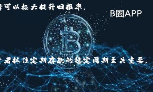 biao ti如何通过虚拟币实现存币生息？/biao ti  
虚拟币,存币生息,加密货币,区块链金融/guanjianci  

### 内容主体大纲

1. 引言  
    1.1 什么是虚拟币？  
    1.2 存币生息的概念  
    1.3 虚拟币存币生息的吸引力

2. 虚拟币存币生息的工作原理  
    2.1 如何选择合适的虚拟币  
    2.2 存币生息的机制详解  
    2.3 不同平台的生息方式对比

3. 存币生息的风险  
    3.1 市场波动的影响  
    3.2 不同平台的安全性  
    3.3 网络攻击与合约风险

4. 选择适合的存币生息平台  
    4.1 主流平台介绍  
    4.2 如何评估平台的可靠性  
    4.3 注意的法律法规

5. 实践案例分析  
    5.1 成功案例分享  
    5.2 常见的失败案例及教训  
    5.3 如何避免常见的错误

6. 未来的虚拟币存币生息趋势  
    6.1 区块链技术的发展  
    6.2 去中心化金融（DeFi）的兴起  
    6.3 新兴币种的潜力

7. 结论  
    7.1 总结存币生息的利弊  
    7.2 未来投资的展望

### 内容详细展开

#### 1. 引言

##### 1.1 什么是虚拟币？
虚拟币（Cryptocurrency）是一种数字货币，它使用密码学技术来确保交易的安全性与匿名性。与传统的法币不同，虚拟币并不由中央银行发行，而是分散存储在区块链网络中。比特币、以太坊等都是较为知名的虚拟币，它们在全球范围内得到了广泛的承认和使用。随着区块链技术的发展，虚拟币逐渐成为一种新兴的投资方式。

##### 1.2 存币生息的概念
存币生息是一种让用户将虚拟币存入特定平台，以获取一定利息的方式。就像传统银行存款一样，用户将资金存入平台，平台会利用这些资产进行贷款、投资等活动，从中获取收益，并将部分收益作为利息回馈给存款用户。这种方式吸引了大量投资者参与，因为相对于传统金融产品来说，虚拟币的利率通常更高。

##### 1.3 虚拟币存币生息的吸引力
虚拟币存币生息的吸引力在于其高收益性和流动性。加密货币市场的快速发展和巨大的波动性，使得许多投资者希望通过存币生息获得额外的回报。此外，随着DeFi（去中心化金融）的兴起，越来越多的平台涌现，使得投资者有更多的选择。

#### 2. 虚拟币存币生息的工作原理

##### 2.1 如何选择合适的虚拟币
选择合适的虚拟币对于存币生息至关重要。首先，投资者需要评估虚拟币的市场前景和发展潜力。比如，比特币和以太坊作为市场上成熟的币种，相对而言，波动性较小，风险也较低。其次，投资者应了解不同币种的收益趋势，例如某些新兴币种可能提供高达几倍的利率，但相应的风险也会更大。同时，了解市场行情、技术使用和项目团队背景也是选择币种时的重要因素。

##### 2.2 存币生息的机制详解
存币生息的机制通常涉及以下几个步骤：用户将虚拟币存入生息平台，平台将这些资产用于贷款、流动性提供等以获取收益。当平台获得收益后，将一部分收益按预定比例分配给用户，用户则可以选择领取收益或再投资以实现复利。部分平台还提供日、周、月的复利选项，允许投资者灵活管理自己的资产。收益的计算可能基于存款金额、存款时间等多个因素。

##### 2.3 不同平台的生息方式对比
不同平台的生息方式多种多样。传统的交易所通常提供固定收益，而DeFi平台则可能采用年化收益率的方式，允许用户根据市场实时波动获得更高的收益。例如，某些DeFi项目提供流动性挖矿，用户不仅可以获得平台的代币奖励，还可以通过手续费收入分配获得额外收益。然而，这些高收益也伴随着高风险，因此用户在选择平台时需多加谨慎。

#### 3. 存币生息的风险

##### 3.1 市场波动的影响
虚拟币市场的波动性是影响存币生息收益的重要因素。在市场下跌时，用户不仅面临潜在的资产贬值风险，某些平台可能因为无法满足挤兑需求而出现问题。此外，市场趋势的不确定性使得收益无法完全保证，用户需要做好心理准备，随时应对市场变动。

##### 3.2 不同平台的安全性
选择存币生息平台时，安全性是一个至关重要的因素。过去一段时间内，多起因安全漏洞而导致资产损失的事件频发。用户在选择平台时应评估其安全机制，如金库保险、项目团队信誉等。同时，平台是否经过外部审计、是否有透明的资产管理流程也是关键的考量点。

##### 3.3 网络攻击与合约风险
由于虚拟币基于区块链技术，这也使其面临了一些独特的安全风险，例如智能合约的安全漏洞、黑客攻击等。即使是在声誉良好的平台，用户也可能面临合约被攻击、数据丢失等风险。[持有虚拟币的用户]应定期检查自己的钱包地址，并采取相应措施保护私钥，以降低被盗的风险。

#### 4. 选择适合的存币生息平台

##### 4.1 主流平台介绍
现阶段存在着多种存币生息平台，部分主流平台如BlockFi、Celsius、Nexo等都提供了可信赖的存币生息服务。每个平台的收益率、存取条件、支持的币种等各有不同，因此用户在选择时需对比各个平台的相关信息。此外，近年来涌现出的DeFi项目如Aave、Compound等因其去中心化特性而备受关注，用户无需信任单一平台，能够更加灵活地管理资产。

##### 4.2 如何评估平台的可靠性
评估平台的可靠性不仅涉及平台的背景调查，还包括用户评价与社区反馈。网络上有很多金融论坛及社群，用户可以通过观察其他投资者的体验，判断平台的真实情况。此外，了解平台的流动性、运营年限以及团队成员的专业背景也是关键点。在不确定性较大的情况下，不妨采取小额投资的方式进行尝试，降低潜在损失。

##### 4.3 注意的法律法规
投资虚拟币时，用户还应该关注相关的法律法规。由于各国对加密货币的监管政策不同，因此可能 affecting 投资者的收益和投资策略。在选择存币生息的平台时，用户应确保平台合法运营，并符合所在国的法规要求。此外，涉及税务问题的描述也不可忽视，保持与税务机构的良好关系，确保合法合规投资。

#### 5. 实践案例分析

##### 5.1 成功案例分享
在虚拟币存币生息的领域，一些成功案例成为投资者的借鉴。例如，一位用户在某DeFi平台上存入以太坊，因该平台提供了高达20%的年化收益率，用户在不到一年的时间内实现资产翻倍。这类成功案例通常能够激励更多人关注这个领域，同时使得风险与收益的权衡更加清晰。

##### 5.2 常见的失败案例及教训
反观一些投资失败的案例，往往涉及对平台进行评估不足、盲目跟风等问题。例如，某用户将资产投入一个新兴平台，由于平台安全性差、市场竞争激烈，最终导致损失惨重。这些例子提醒投资者，在追求高收益的同时，要保持冷静，理性投资。

##### 5.3 如何避免常见的错误
要避免上述常见的错误，投资者需要建立自己的风险管理策略。比如，可以设定止损点、做好资产配置、定期评估投资组合的表现等。此外，跟随经验丰富的投资者进行学习、多参加行业研讨会也是提升自身决策水平的重要方式。做好充分的市场调研、了解项目背景，能有效降低投资风险。

#### 6. 未来的虚拟币存币生息趋势

##### 6.1 区块链技术的发展
未来，随着区块链技术的不断发展，虚拟币存币生息的方式和工具将愈加丰富。当前，许多金融机构开始重拾对区块链技术的研究，支持更多的传统项目向区块链转型，这意味着对虚拟币市场的认可度也在不断提升。

##### 6.2 去中心化金融（DeFi）的兴起
DeFi的兴起意在建立一个去中心化、安全透明的金融体系。未来，随着DeFi协议的成熟，用户或将能够享受更高的利率、更多的投资机会。DeFi模型也使得用户能够在没有中介的情况下参与金融活动，提高了流动性，降低了交易成本，给广大用户提供了便捷的金融服务。

##### 6.3 新兴币种的潜力
随着更多优秀项目的推出，新兴币种的潜力也逐渐被发掘。早期投资某些潜力币种的人们，可能会见证资产的可观增长。但这同样需要谨慎，投资者应通过市场调研，选择具备稳固基础与可持续发展潜力的项目进行投资。

#### 7. 结论

##### 7.1 总结存币生息的利弊
虚拟币存币生息无疑为投资者提供了一种新型的收益来源，其潜在高收益与灵活性吸引着不少人跃跃欲试。然而，市场的波动性、平台的安全性和法律风险等问题也给投资者带来了不小的挑战。在追求高收益的同时，需要对风险保持高度敏感，进行合理的风险管理。

##### 7.2 未来投资的展望
虚拟币存币生息的未来发展充满期待。随着市场的不断成熟与规范化，累计收益的方式将变得更加多样化，普通投资者也将享受到更加优质的金融服务。希望每位投资者都能在这一变革的过程中，把握机会，实现财富的增长。

### 相关问题及详细介绍

#### 问题1: 存币生息的收益率通常是多少？

##### 收益率的参考标准
关于虚拟币存币生息的收益率，没有固定的标准，因为不同平台与币种的收益率各不相同。一般来说，用户在知名的存币生息平台上可以获得5%-12%的年化收益，而在某些新兴的DeFi项目中，这一比例甚至可能高达20%甚至更高。然而，这种高收益通常伴随相应的风险，用户需要谨慎选择。

##### 如何判断合理的收益率
在评估收益率时，用户应结合市场环境与潜在风险进行综合考量。较高的收益率往往意味着更高的风险，因此不应盲目追求高收益，而应该根据自身的风险承受能力进行选择。此外，用户可以参考行业内的一般收益水平，以及多个平台的收益率进行对比，从而获取合理的预期。

##### 对比不同币种的收益率
存币生息时，不同虚拟币的收益率也存在差异。例如，比特币和以太坊由于其流动性较强，虽不如某些小币种的收益高，但相对风险也更低，而小币种则有机会提供更高的收益，但价格波动性也显著，因此投资者在选择时应量力而行。

##### 风险与收益的平衡
在决定投资哪种币种之前，用户应考虑自身的风险偏好。对于保守型投资者而言，选择相对成熟且流动性高的币种进行生息投资可能更为合适，而进取型投资者则可考虑那些新兴币种，尽管其收益潜力大，但仍需谨慎评估风险。

#### 问题2: 如何评估存币生息平台的安全性？

##### 平台的背景调查
在选择存币生息平台时，首先应进行充分的背景调查，包括平台的成立时间、网站信誉、用户评价等，确保平台是合法、合规运营的。此外，使用社交平台、评论社区等了解其他用户的使用体验，也能提供更多的信息。

##### 平台安全措施
考察平台安全性时，需要关注其所采取的安全保护措施，比如是否采用冷存储技术以避免网络攻击、是否拥有保险机制来保障用户资产的安全。同时，应调查是否进行了安全审计，了解其安全漏洞修复的能力和历史记录。

##### 社区与用户反馈
用户反馈在判断平台安全性时也至关重要。加入加密货币论坛，了解相关讨论，观看社区成员对该平台的评价及经验。如果在线上论坛中频繁听闻平台出现问题或用户资产损失，则此平台应尽量避免投资。

##### 避免常见的安全陷阱
对于新晋的存币生息平台，用户需警惕过高的收益承诺，通常高收益大概率伴随高风险。尽量选择那些声誉良好且透明度高的平台，保持清醒的头脑，必要时可选择分散投资，避免将所有资金集中放在一个平台，以降低损失风险。

#### 问题3: 存币生息是否适合所有类型的投资者？

##### 风险承受能力的考量
存币生息的适合性取决于投资者的风险承受能力，一般来说，风险承受能力高、希望通过投资获得高额收益的投资者较适合此类投资。相反，如果是风险偏好低，追求低波动、稳定收益的投资者，存币生息可能并不合适。

##### 投资目标的明确
每位投资者都有不同的投资目标，明确投资目标能够帮助投资者判断是否进行存币生息。例如，若目的是确保资金的长期增值，可能还需要考虑传统的投资方式如基金、债券等，以达到更好的风险分散。

##### 投资知识的必要性
虚拟币及存币生息的市场复杂多变，投资者需具备一定的知识储备，了解市场基本走势及相关法律法规。若缺乏经验，建议寻求专业人士的意见。同时，进行小额投资进行尝试也是一种明智的选择。

##### 时间管理与精力投入
投资不仅仅是资金投入，也需要对市场进行持续关注和相应的管理。如果投资者无法投入足够的时间，或者没有精力去深入研究虚拟币市场，也许存币生息不是最优选择，建议考虑其他更轻松的投资方式。

#### 问题4: 存币生息的收益是否需要纳税？

##### 纳税义务的确认
对于存币生息产生的收益，具体是否需要纳税各国法规各不相同。一般而言，许多国家将虚拟货币的收益视为资本利得，要求纳税，因此投资者需要关注自己所在地区的相关税务规定，以确保合规纳税。

##### 纳税计算的方法
通常情况下，纳税计算是基于净收益，即投资者在复利或者生息过程中所获得的净利息收入，需如实记录以备报税。在某些情况下，投资者还需考虑如交易产生的损失等，合理调整自身的纳税义务。

##### 记录保持的重要性
为便于对所得收益进行纳税，建议投资者定期记录资产进出情况及生息环节，包括收益领取时间及金额，以形成清晰的财务记录。此外，与税务顾问沟通，确保理解并遵循税务要求，则十分重要。

##### 损益的申报责任
有些地区允许用户在声明时利用损失抵消利润，降低税务负担。投资者购买及售出虚拟币后产生的损益，不管是盈利还是亏损，都是合法的宣报义务。比较收益与损失，做出合理的税务计算，并准确申报，合法合规经营。

#### 问题5: 存币生息时是否有最低存款要求？

##### 平台的存款政策
不同的存币生息平台会对存款设置不同的要求，部分平台会设定最低存款金额以便于运营。这个最低金额可能会因平台性质、所选择币种而异，因此投资者在选择平台时要了解具体的存款政策。

##### 影响因素的分析
选择的虚拟币种、平台的收益模式，甚至市场情况都会影响最低存款要求。例如，DeFi产品可能对流动性有额外要求，而某些主流交易所可能会设定较低的门槛，以吸引更多用户进行交易。

##### 小额投资的机遇
对于初学者或风险承受能力小的投资者，作小额尝试是值得推荐的办法。有的平台提供非常小的最低存款限制，允许投资者以极小的代价进行探索，降低潜在风险。

##### 自我评估与判断
了解自己想要投资的金额、能接受的风险，提前设置相关的投资预算，便可以更舒适地适应存币生息的过程。按照资金流动的情况，做出合理决策，有助于避免盲目跟风和盲目加仓的表象投资。

#### 问题6: 存币生息的周期是怎样的？

##### 收益支付周期
存币生息的周期因平台而异，常见的周期有每日、每周或每月支付收益。了解平台的收益支付周期能够帮助投资者更好地管理资金以及合理利用资金流动。

##### 收益自动再投资的选择
许多平台允许用户将收益设置为自动再投资，即将利息收入重新投放到生息中，达到复利的效果。当投资者希望长期持有而不打算短期取现时，其收益再投资的选择可以极大提升回报率。

##### 存款期限的影响
有些平台还会设定最低存款时间，确保资产能够产生预期收益。投资者在选择存款期限时，需累积自身的资金流情况，设定合适的存款时间，避免中途取现造成损失。

##### 复杂性的考量
不同平台之间存在存款周期与策略差异，合理了解各种政策及特点，将有助于制定更具个性化的存币生息策略，达到理想的投资回报。有的不定期发展趋势使得投资者抓住定期存款的稳定周期至关重要。

通过以上结构化的细节与问题解答，期望能为对虚拟币存币生息感兴趣的读者提供更加全面且深入的理解，助力读者在这个新兴领域取得成功！