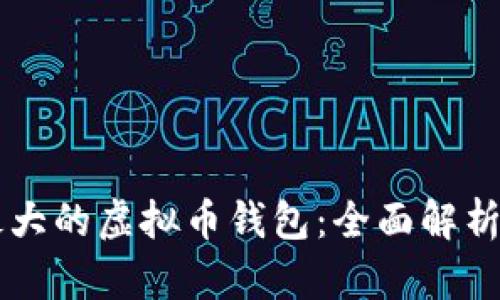 国外最大的虚拟币钱包：全面解析与推荐