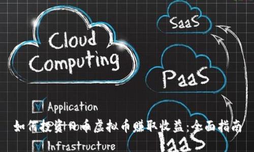 如何投资日币虚拟币赚取收益：全面指南