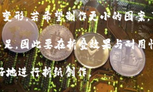 bibao
小狐钱包折纸方法：轻松DIY可爱小物件
/bibao


小狐钱包, 折纸, DIY, 手工艺
/guanjianci

## 内容主体大纲

1. **引言**
   - 介绍折纸的魅力
   - 小狐钱包的特点和用途

2. **所需材料**
   - 折纸的种类和尺寸
   - 其他工具（剪刀、胶水等）

3. **基本折纸技巧**
   - 学习基础折纸技法
   - 常见的折纸符号解释

4. **小狐钱包折纸步骤**
   1. 第一步：准备折纸
   2. 第二步：折叠钱包的主体
   3. 第三步：形成狐狸的耳朵
   4. 第四步：制作眼睛和鼻子
   5. 第五步：完成钱包的细节

5. **小狐钱包的变种设计**
   - 各种不同风格的小狐钱包
   - 加入个性化元素

6. **使用与保养**
   - 如何使用小狐钱包
   - 折纸钱包的保养方式

7. **折纸的魅力和普及**
   - 折纸的历史与文化
   - 折纸在现代生活中的应用

8. **结语**
   - 小狐钱包折纸的乐趣
   - 呼吁更多人参与折纸活动

## 内容

### 引言

折纸，这一源于古老东方文化的艺术形式，已经在全世界范围内得到了广泛的传播与认可。在现代，折纸不仅仅是一种玩乐的活动，它更是展示创造力、专注力以及手工艺技能的重要途径。而小狐钱包作为一种既实用又具有审美价值的折纸作品，吸引了众多爱好者的关注。

小狐钱包的设计灵感来源于可爱的狐狸形象，不仅可爱，还具有实用功能，可以用来存放零钱、卡片等小物件。在接下来的内容中，我们将详细介绍小狐钱包的折纸方法，让您在享受折纸乐趣的同时，还能制作出独特的小物件。

### 所需材料

制作小狐钱包，我们需要准备一些简单易得的材料。一般来说，您可以选择一些彩色的折纸，尺寸推荐使用15cm x 15cm或20cm x 20cm的纸张，这样可以确保折纸效果最佳。如果您想要更精致的作品，可以选择更小尺寸的纸张。

除了折纸，您可能还需要一些工具，比如剪刀（用于裁剪），胶水（用于固定某些部位），以及一把尺子（用于测量和辅助折叠）。不过，大多数情况下，折纸所需的工具都是基本的，可以很轻松地找到。

### 基本折纸技巧

在开始制作小狐钱包之前，有一些基本的折纸技巧是值得掌握的。这些技巧不仅能帮助您制作出更好的折纸作品，也能让您在折纸过程中的体验更加愉快。

首先，折纸的基本操作包括山折、谷折、翻折等。山折指的是将纸张的一侧向上折，形成一个山的形状；谷折则是将纸的一侧向内折，形成一个谷的形状。而翻折不仅仅是简单的折叠，而是需要将纸张翻转到另一面进行褶皱。

常见的折纸符号还有箭头、点、线等，这些符号在折纸说明中经常会出现。了解这些符号的含义，将帮助您更轻松地阅读折纸图解。

### 小狐钱包折纸步骤

#### 第一步：准备折纸

首先，选择一张您喜欢颜色的折纸，将其平整放置在桌面上。确保纸张没有皱折，这样可以保证折纸的美观效果。

#### 第二步：折叠钱包的主体

将纸张沿对角线对折，形成一个三角形。然后，将这个三角形的两个底角分别向上折，直达三角形的顶点，形成一个口袋的形状。这一步是制作钱包的关键，口袋的形状决定了钱包的实用性。

#### 第三步：形成狐狸的耳朵

在口袋的顶部两侧，分别向外折叠出狐狸的耳朵。耳朵的形状可以根据您的喜好进行调整，可以折得大一些，更加显眼；也可以折得小一些，显得精致。

#### 第四步：制作眼睛和鼻子

使用小纸片或自己描绘的纸，制作狐狸的眼睛和鼻子。可以选择黑色和白色的纸来制作眼睛，精致的细节会让您的小狐钱包更具活力。如果不想使用纸片，您还可以直接用水彩笔在纸上画上狐狸的脸部。

#### 第五步：完成钱包的细节

最后，可以对小狐钱包进行简单的装饰，如贴上喜欢的小贴纸，添加一些个人化元素。这样，一个独特的小狐钱包就完成了！

### 小狐钱包的变种设计

小狐钱包的设计可以有很多种风格，您可以根据自己的喜好来调整狐狸的颜色、大小和样式。例如，您可以尝试用不同颜色的纸张来制作不同颜色的小狐钱包。还有，您可以给小狐钱包加上一些装饰品，如亮片、珠子等，增加其个性。

同时，您可以加上包体的花纹，使其更加别出心裁，展现个性。例如，在纸上绘制简单的图案，或者使用印章来添加纹路，这些都能为小狐钱包增添独特的风格。

### 使用与保养

小狐钱包不仅适合作为礼物送给朋友，也非常适合自己使用。可以将零钱、名片或是其他小物品放入其中，简单实用。

关于保养，折纸虽然不是特别耐用，但只要轻柔对待，不用水或化学清洗剂，通常能够保持较长的时间。如果出现折痕或变形，您可以使用书本等重物将其压平，尽量保持其原有形状。

### 折纸的魅力和普及

折纸作为一种手工艺，具备独特的魅力。从古老的文化传承到现代的流行，折纸始终吸引着世界各地的人们。它不仅是一种活动，更是一种表达创意的方式，一种放松心情的手段。

如今，折纸艺术不仅在日常生活中得到普及，还发展出许多不同的形式，如折纸舞、折纸戏等，使得这一传统技艺在现代社会中绽放出新的生机。越来越多的人开始加入到折纸的行列中，让折纸这一古老的艺术形式焕发新的活力。

### 结语

制作小狐钱包的过程，是一个充满乐趣和成就感的体验。通过简单的折纸技巧，您可以将纸张变为一个实用而有趣的物件。在这个过程中，您不仅锻炼了动手能力，更增进了创造力。

希望更多的人能够参与到折纸活动中，享受这个美妙的手工艺，让折纸为我们的生活增添一点色彩。

## 相关问题

### 问题1：小狐钱包的设计灵感来自哪里？

#### 答：小狐钱包的设计灵感来源于什么？
小狐钱包的设计灵感主要来源于狐狸这种动物的可爱形象。狐狸在许多文化中都被视为机智和灵巧的象征，它们的形态特征和色彩使其成为折纸设计的理想选择。

在许多儿童故事中，狐狸代表着聪明、狡猾和活泼的性格。这种个性的隐喻增加了小狐钱包的亲和力，让它在市场上更受欢迎。此外，狐狸作为一种野生动物，也与自然界有紧密的联系，这符合了人们对于回归自然的追求。

另一个重要的灵感来源是日本的折纸文化。在日本，狐狸（特别是“稻荷”）常常与富饶和幸福相联系。因此，制作小狐钱包不仅是手工艺的表现，也带有美好的寓意。这种结合了文化、艺术与实用性的设计，使得小狐钱包在功能和情感上都具有吸引力。

### 问题2：小狐钱包的折纸步骤难不难？

#### 答：小狐钱包的折纸步骤有多复杂？
小狐钱包的折纸步骤相对简单，适合折纸初学者和有一定经验的朋友。制作过程中包含了一些基础的折纸技巧，这些技巧易于上手，只需些许耐心和专注即可完成。

首先，准备好材料后，根据步骤图进行折叠，确保每一个步骤都按照指导进行。在步骤过程中，要注意对折的与角度的精确度，细心的操作会使您最终的作品更加美观。

整体而言，小狐钱包的折纸步骤可以分为几个简单的阶段，如准备纸张、折叠主体、制作细节等。这些操作虽然需要一定的时间，但难度不大，经过几次练习，您会逐渐掌握技巧。

此外，对于那些希望进一步提高技艺的人来说，您可以在完成钱包之后进行改进和装饰，使其更加个性化。这种创意的发挥使得折纸的乐趣更加丰富多彩。

### 问题3：折纸对儿童的发展有什么好处？

#### 答：折纸活动对儿童发展有哪些积极影响？
折纸活动对儿童的综合发展具有众多好处，这也是为什么越来越多的教育机构将其纳入课堂活动的重要原因。

首先，折纸可以提高儿童的动手能力。在折纸过程中，孩子们需要通过手指的协调运动来完成各种折叠动作，这增强了他们的精细运动技能。同时，通过不断地折叠，孩子们也能培养耐心和专注力。

其次，折纸有助于提升孩子的创造力和想象力。通过折叠纸张，孩子们不仅能够创造出不同的形状和物体，还能自由地进行设计和改造，从而激发他们的潜能。一些孩子甚至会用折纸讲故事，融入他们的想法和情感，增强语言表达能力。

此外，折纸活动还可以促进儿童的数学思维能力。在折纸中，孩子们需要对纸张的形状、角度和对称性有一定的理解，这些元素往往与数学概念密切相关。因此，参与折纸活动的儿童会在不知不觉中增强逻辑思维与空间想象能力。

综上所述，折纸不仅是一项趣味性的手工艺，更是促进儿童全面发展的有效工具。

### 问题4：小狐钱包的使用场景有哪些？

#### 答：小狐钱包可以在什么场景下使用？
小狐钱包以其独特的设计和实用性，适合在多个场景中使用。从日常生活到特殊场合，它都能发挥出色的作用。

首先，在日常生活中，小狐钱包可以作为零钱包使用，方便存放小额现金、硬币及小卡片，非常适合购物或外出游玩时携带。此外，由于其可爱的外观，很多朋友选择将其作为童趣十足的装饰品，无论放在书桌、沙发还是背包中，都会为生活增添一些亮色。

其次，小狐钱包也非常适合作为儿童的学习道具。孩子们可以将其作为玩具，学习如何管理自己的小零花钱或者使用卡片，这样不仅能培养财务意识，还能锻炼他们的动手能力。

在节日或特殊场合，您还可以将小狐钱包作为手工制作的礼物送给朋友或家人。因其设计独特且富有情感，这样的礼物通常会给人带来惊喜和温暖。

总之，小狐钱包的使用场景不仅广泛而且多样，是一款兼具实用和美观的小物件，适合各种人群。

### 问题5：折纸所需时间一般多长？

#### 答：完成一个小狐钱包折纸大约需要多长时间？
制作一个小狐钱包的折纸所需时间因个人熟练程度而异。对于初学者来说，如果从头开始学习，完成整个折纸过程一般需要1小时左右。

整个制作过程可以分为几个主要阶段，包含准备工作、基础折叠、细节处理等。其中，准备工作包括选择纸张、准备工具等，通常只需几分钟。

基础折叠是整个制作过程中最重要的部分，如果您掌握了一定的折纸技巧，通常会在30-40分钟内完成这一部分。细节处理，则是为了让钱包更具特色，这一过程视个人的创意水平而定，可能还需要增加10-20分钟。

总的来说，如果是在轻松的环境下，没有时间压力，您可以根据自己的节奏去完成。多加练习之后，制作时间会有显著的缩短。对于熟悉折纸技巧的人来说，可能只需30分钟即可完成。

### 问题6：如何选择合适的折纸材料？

#### 答：选择折纸材料需要考虑哪些因素？
在进行折纸活动时，选择合适的材料对最终作品的效果有着重要影响。对于小狐钱包的制作，您可以根据以下几个因素来选择折纸材料。

首先，纸张的类型是关键。您可以选择专用的折纸纸，这种纸通常较轻，易于折叠且不易破损。相较于普通的打印纸或复印纸，折纸纸的色彩更为鲜艳，表面光滑，适合各种折叠技法。同时，还有特定的图案折纸，可以为您制作的小狐钱包增添独特的风格。

其次，纸张的尺寸也需要注意。推荐使用15cm x 15cm或20cm x 20cm的纸张，这两种尺寸较为合适，方便折叠且不易变形。若希望制作更小的图案，可以尝试更小的尺寸。

另外，可以考虑纸张的厚度。厚纸在折叠后显得更坚固，但过厚可能难以完成复杂的折叠；而薄纸则易于折叠，但耐用度不足，因此要在折叠效果与耐用性之间找到平衡。

综上所述，选择合适的折纸材料能有效提升折纸制作的舒适度与成果，确保最终作品的质量。希望这些建议能帮助您更好地进行折纸创作。