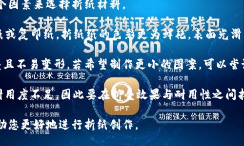 bibao
小狐钱包折纸方法：轻松DIY可爱小物件
/bibao


小狐钱包, 折纸, DIY, 手工艺
/guanjianci

## 内容主体大纲

1. **引言**
   - 介绍折纸的魅力
   - 小狐钱包的特点和用途

2. **所需材料**
   - 折纸的种类和尺寸
   - 其他工具（剪刀、胶水等）

3. **基本折纸技巧**
   - 学习基础折纸技法
   - 常见的折纸符号解释

4. **小狐钱包折纸步骤**
   1. 第一步：准备折纸
   2. 第二步：折叠钱包的主体
   3. 第三步：形成狐狸的耳朵
   4. 第四步：制作眼睛和鼻子
   5. 第五步：完成钱包的细节

5. **小狐钱包的变种设计**
   - 各种不同风格的小狐钱包
   - 加入个性化元素

6. **使用与保养**
   - 如何使用小狐钱包
   - 折纸钱包的保养方式

7. **折纸的魅力和普及**
   - 折纸的历史与文化
   - 折纸在现代生活中的应用

8. **结语**
   - 小狐钱包折纸的乐趣
   - 呼吁更多人参与折纸活动

## 内容

### 引言

折纸，这一源于古老东方文化的艺术形式，已经在全世界范围内得到了广泛的传播与认可。在现代，折纸不仅仅是一种玩乐的活动，它更是展示创造力、专注力以及手工艺技能的重要途径。而小狐钱包作为一种既实用又具有审美价值的折纸作品，吸引了众多爱好者的关注。

小狐钱包的设计灵感来源于可爱的狐狸形象，不仅可爱，还具有实用功能，可以用来存放零钱、卡片等小物件。在接下来的内容中，我们将详细介绍小狐钱包的折纸方法，让您在享受折纸乐趣的同时，还能制作出独特的小物件。

### 所需材料

制作小狐钱包，我们需要准备一些简单易得的材料。一般来说，您可以选择一些彩色的折纸，尺寸推荐使用15cm x 15cm或20cm x 20cm的纸张，这样可以确保折纸效果最佳。如果您想要更精致的作品，可以选择更小尺寸的纸张。

除了折纸，您可能还需要一些工具，比如剪刀（用于裁剪），胶水（用于固定某些部位），以及一把尺子（用于测量和辅助折叠）。不过，大多数情况下，折纸所需的工具都是基本的，可以很轻松地找到。

### 基本折纸技巧

在开始制作小狐钱包之前，有一些基本的折纸技巧是值得掌握的。这些技巧不仅能帮助您制作出更好的折纸作品，也能让您在折纸过程中的体验更加愉快。

首先，折纸的基本操作包括山折、谷折、翻折等。山折指的是将纸张的一侧向上折，形成一个山的形状；谷折则是将纸的一侧向内折，形成一个谷的形状。而翻折不仅仅是简单的折叠，而是需要将纸张翻转到另一面进行褶皱。

常见的折纸符号还有箭头、点、线等，这些符号在折纸说明中经常会出现。了解这些符号的含义，将帮助您更轻松地阅读折纸图解。

### 小狐钱包折纸步骤

#### 第一步：准备折纸

首先，选择一张您喜欢颜色的折纸，将其平整放置在桌面上。确保纸张没有皱折，这样可以保证折纸的美观效果。

#### 第二步：折叠钱包的主体

将纸张沿对角线对折，形成一个三角形。然后，将这个三角形的两个底角分别向上折，直达三角形的顶点，形成一个口袋的形状。这一步是制作钱包的关键，口袋的形状决定了钱包的实用性。

#### 第三步：形成狐狸的耳朵

在口袋的顶部两侧，分别向外折叠出狐狸的耳朵。耳朵的形状可以根据您的喜好进行调整，可以折得大一些，更加显眼；也可以折得小一些，显得精致。

#### 第四步：制作眼睛和鼻子

使用小纸片或自己描绘的纸，制作狐狸的眼睛和鼻子。可以选择黑色和白色的纸来制作眼睛，精致的细节会让您的小狐钱包更具活力。如果不想使用纸片，您还可以直接用水彩笔在纸上画上狐狸的脸部。

#### 第五步：完成钱包的细节

最后，可以对小狐钱包进行简单的装饰，如贴上喜欢的小贴纸，添加一些个人化元素。这样，一个独特的小狐钱包就完成了！

### 小狐钱包的变种设计

小狐钱包的设计可以有很多种风格，您可以根据自己的喜好来调整狐狸的颜色、大小和样式。例如，您可以尝试用不同颜色的纸张来制作不同颜色的小狐钱包。还有，您可以给小狐钱包加上一些装饰品，如亮片、珠子等，增加其个性。

同时，您可以加上包体的花纹，使其更加别出心裁，展现个性。例如，在纸上绘制简单的图案，或者使用印章来添加纹路，这些都能为小狐钱包增添独特的风格。

### 使用与保养

小狐钱包不仅适合作为礼物送给朋友，也非常适合自己使用。可以将零钱、名片或是其他小物品放入其中，简单实用。

关于保养，折纸虽然不是特别耐用，但只要轻柔对待，不用水或化学清洗剂，通常能够保持较长的时间。如果出现折痕或变形，您可以使用书本等重物将其压平，尽量保持其原有形状。

### 折纸的魅力和普及

折纸作为一种手工艺，具备独特的魅力。从古老的文化传承到现代的流行，折纸始终吸引着世界各地的人们。它不仅是一种活动，更是一种表达创意的方式，一种放松心情的手段。

如今，折纸艺术不仅在日常生活中得到普及，还发展出许多不同的形式，如折纸舞、折纸戏等，使得这一传统技艺在现代社会中绽放出新的生机。越来越多的人开始加入到折纸的行列中，让折纸这一古老的艺术形式焕发新的活力。

### 结语

制作小狐钱包的过程，是一个充满乐趣和成就感的体验。通过简单的折纸技巧，您可以将纸张变为一个实用而有趣的物件。在这个过程中，您不仅锻炼了动手能力，更增进了创造力。

希望更多的人能够参与到折纸活动中，享受这个美妙的手工艺，让折纸为我们的生活增添一点色彩。

## 相关问题

### 问题1：小狐钱包的设计灵感来自哪里？

#### 答：小狐钱包的设计灵感来源于什么？
小狐钱包的设计灵感主要来源于狐狸这种动物的可爱形象。狐狸在许多文化中都被视为机智和灵巧的象征，它们的形态特征和色彩使其成为折纸设计的理想选择。

在许多儿童故事中，狐狸代表着聪明、狡猾和活泼的性格。这种个性的隐喻增加了小狐钱包的亲和力，让它在市场上更受欢迎。此外，狐狸作为一种野生动物，也与自然界有紧密的联系，这符合了人们对于回归自然的追求。

另一个重要的灵感来源是日本的折纸文化。在日本，狐狸（特别是“稻荷”）常常与富饶和幸福相联系。因此，制作小狐钱包不仅是手工艺的表现，也带有美好的寓意。这种结合了文化、艺术与实用性的设计，使得小狐钱包在功能和情感上都具有吸引力。

### 问题2：小狐钱包的折纸步骤难不难？

#### 答：小狐钱包的折纸步骤有多复杂？
小狐钱包的折纸步骤相对简单，适合折纸初学者和有一定经验的朋友。制作过程中包含了一些基础的折纸技巧，这些技巧易于上手，只需些许耐心和专注即可完成。

首先，准备好材料后，根据步骤图进行折叠，确保每一个步骤都按照指导进行。在步骤过程中，要注意对折的与角度的精确度，细心的操作会使您最终的作品更加美观。

整体而言，小狐钱包的折纸步骤可以分为几个简单的阶段，如准备纸张、折叠主体、制作细节等。这些操作虽然需要一定的时间，但难度不大，经过几次练习，您会逐渐掌握技巧。

此外，对于那些希望进一步提高技艺的人来说，您可以在完成钱包之后进行改进和装饰，使其更加个性化。这种创意的发挥使得折纸的乐趣更加丰富多彩。

### 问题3：折纸对儿童的发展有什么好处？

#### 答：折纸活动对儿童发展有哪些积极影响？
折纸活动对儿童的综合发展具有众多好处，这也是为什么越来越多的教育机构将其纳入课堂活动的重要原因。

首先，折纸可以提高儿童的动手能力。在折纸过程中，孩子们需要通过手指的协调运动来完成各种折叠动作，这增强了他们的精细运动技能。同时，通过不断地折叠，孩子们也能培养耐心和专注力。

其次，折纸有助于提升孩子的创造力和想象力。通过折叠纸张，孩子们不仅能够创造出不同的形状和物体，还能自由地进行设计和改造，从而激发他们的潜能。一些孩子甚至会用折纸讲故事，融入他们的想法和情感，增强语言表达能力。

此外，折纸活动还可以促进儿童的数学思维能力。在折纸中，孩子们需要对纸张的形状、角度和对称性有一定的理解，这些元素往往与数学概念密切相关。因此，参与折纸活动的儿童会在不知不觉中增强逻辑思维与空间想象能力。

综上所述，折纸不仅是一项趣味性的手工艺，更是促进儿童全面发展的有效工具。

### 问题4：小狐钱包的使用场景有哪些？

#### 答：小狐钱包可以在什么场景下使用？
小狐钱包以其独特的设计和实用性，适合在多个场景中使用。从日常生活到特殊场合，它都能发挥出色的作用。

首先，在日常生活中，小狐钱包可以作为零钱包使用，方便存放小额现金、硬币及小卡片，非常适合购物或外出游玩时携带。此外，由于其可爱的外观，很多朋友选择将其作为童趣十足的装饰品，无论放在书桌、沙发还是背包中，都会为生活增添一些亮色。

其次，小狐钱包也非常适合作为儿童的学习道具。孩子们可以将其作为玩具，学习如何管理自己的小零花钱或者使用卡片，这样不仅能培养财务意识，还能锻炼他们的动手能力。

在节日或特殊场合，您还可以将小狐钱包作为手工制作的礼物送给朋友或家人。因其设计独特且富有情感，这样的礼物通常会给人带来惊喜和温暖。

总之，小狐钱包的使用场景不仅广泛而且多样，是一款兼具实用和美观的小物件，适合各种人群。

### 问题5：折纸所需时间一般多长？

#### 答：完成一个小狐钱包折纸大约需要多长时间？
制作一个小狐钱包的折纸所需时间因个人熟练程度而异。对于初学者来说，如果从头开始学习，完成整个折纸过程一般需要1小时左右。

整个制作过程可以分为几个主要阶段，包含准备工作、基础折叠、细节处理等。其中，准备工作包括选择纸张、准备工具等，通常只需几分钟。

基础折叠是整个制作过程中最重要的部分，如果您掌握了一定的折纸技巧，通常会在30-40分钟内完成这一部分。细节处理，则是为了让钱包更具特色，这一过程视个人的创意水平而定，可能还需要增加10-20分钟。

总的来说，如果是在轻松的环境下，没有时间压力，您可以根据自己的节奏去完成。多加练习之后，制作时间会有显著的缩短。对于熟悉折纸技巧的人来说，可能只需30分钟即可完成。

### 问题6：如何选择合适的折纸材料？

#### 答：选择折纸材料需要考虑哪些因素？
在进行折纸活动时，选择合适的材料对最终作品的效果有着重要影响。对于小狐钱包的制作，您可以根据以下几个因素来选择折纸材料。

首先，纸张的类型是关键。您可以选择专用的折纸纸，这种纸通常较轻，易于折叠且不易破损。相较于普通的打印纸或复印纸，折纸纸的色彩更为鲜艳，表面光滑，适合各种折叠技法。同时，还有特定的图案折纸，可以为您制作的小狐钱包增添独特的风格。

其次，纸张的尺寸也需要注意。推荐使用15cm x 15cm或20cm x 20cm的纸张，这两种尺寸较为合适，方便折叠且不易变形。若希望制作更小的图案，可以尝试更小的尺寸。

另外，可以考虑纸张的厚度。厚纸在折叠后显得更坚固，但过厚可能难以完成复杂的折叠；而薄纸则易于折叠，但耐用度不足，因此要在折叠效果与耐用性之间找到平衡。

综上所述，选择合适的折纸材料能有效提升折纸制作的舒适度与成果，确保最终作品的质量。希望这些建议能帮助您更好地进行折纸创作。